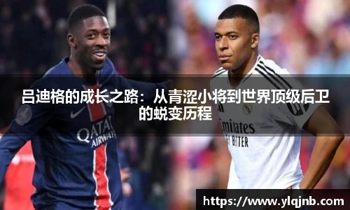 吕迪格的成长之路：从青涩小将到世界顶级后卫的蜕变历程