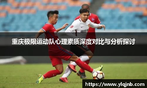 重庆极限运动队心理素质深度对比与分析探讨
