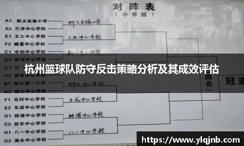 杭州篮球队防守反击策略分析及其成效评估