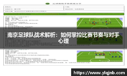 南京足球队战术解析：如何掌控比赛节奏与对手心理